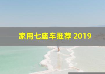 家用七座车推荐 2019